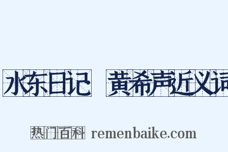 水东日记·黄希声近义词是什么意思的图片
